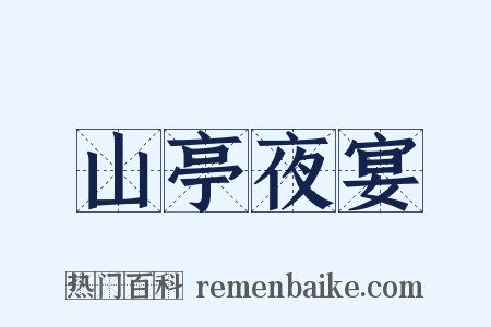 山亭夜宴是什么意思的图片